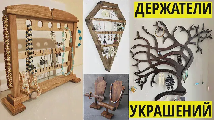 Подставки и держатели из дерева для украшений и бижутерии. Идеи