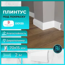 Плинтус напольный, под покраску, дюрополимер Decor-Dizayn (Декор-Дизайн) DD125, размер 70x15x2000мм