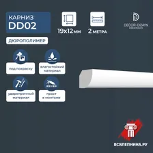 Плинтус потолочный для натяжного потолка Декор Дизайн DD02 19x12x2000 , карниз декоративный
