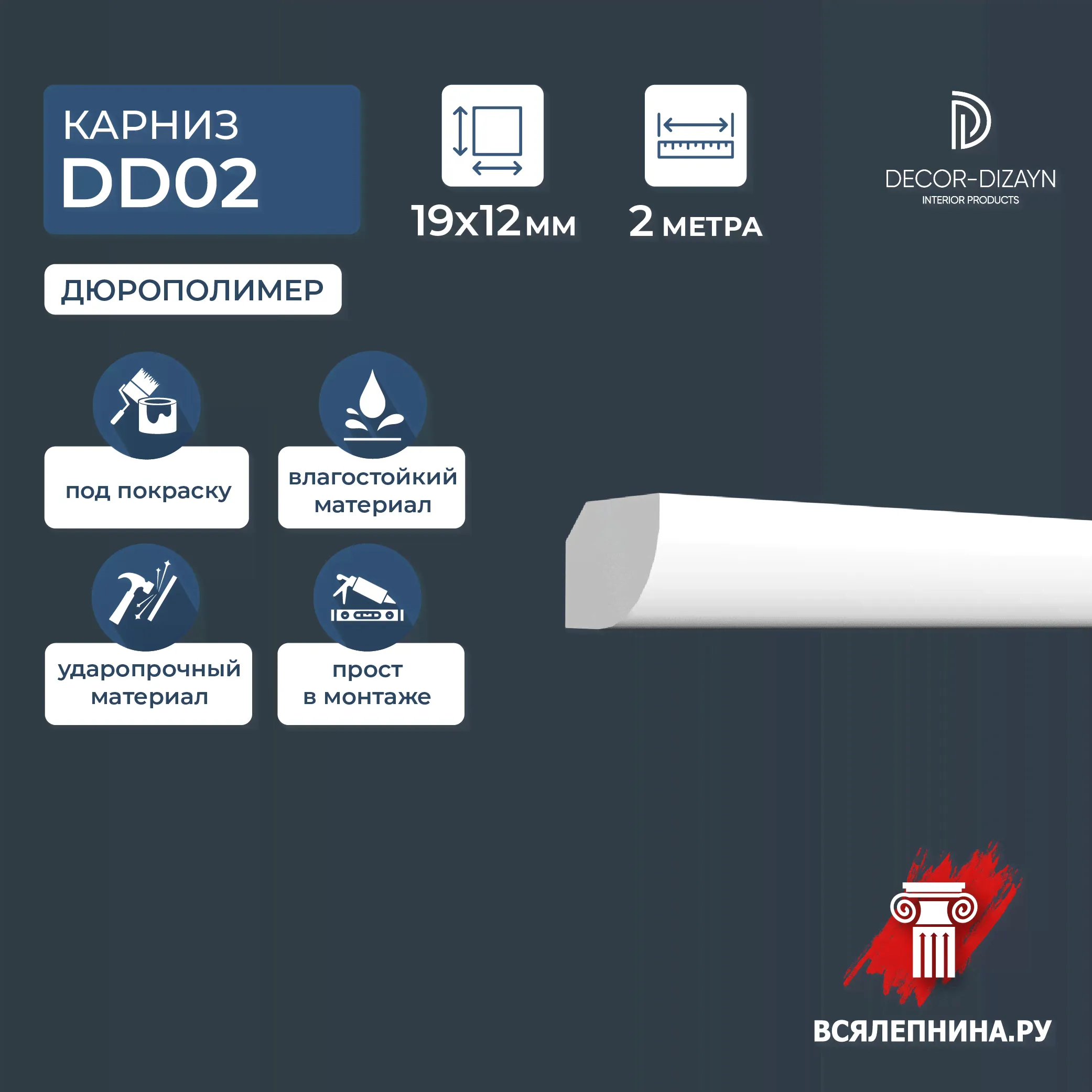 Плинтус потолочный для натяжного потолка Декор Дизайн DD02 19x12x2000 , карниз декоративный