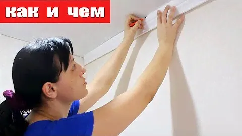 Как Клеить ПЛИНТУС под Натяжной Потолок