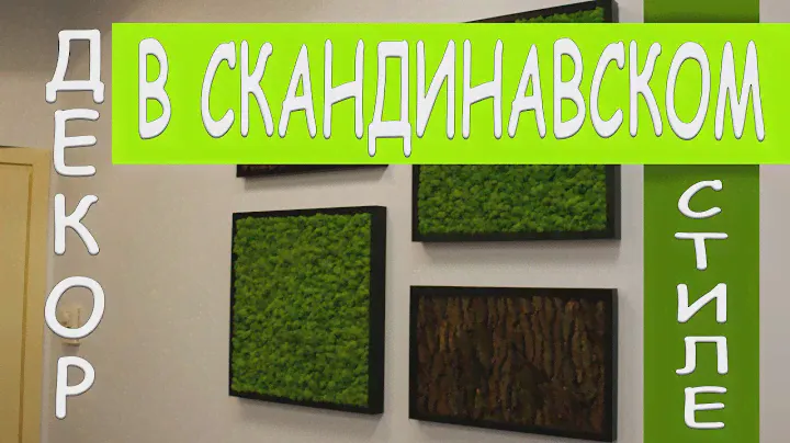 Стабилизированный мох в интерьере.
