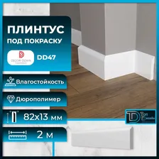 Плинтус напольный, под покраску, дюрополимер Decor-Dizayn (Декор-Дизайн) DD47, размер 82х13x2000мм