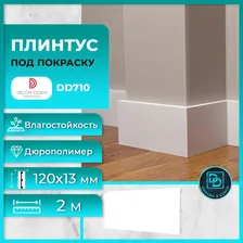 Плинтус напольный, под покраску, дюрополимер Decor-Dizayn (Декор-Дизайн) DD710, размер 120х13x2000мм