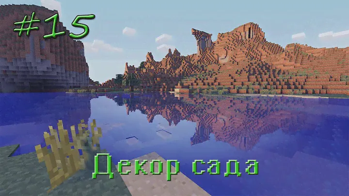 Minecraft #15 | Декор сада | Челбик