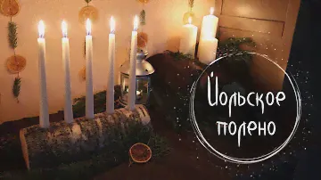 #5 Полено-подсвечник своими руками ❅13 Ночей Йоля❅ Masherisha