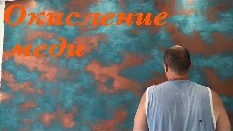 эффект" окислившаяся медь" на стене (декоративное покрытие) ноу-хау