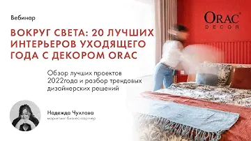 Вебинар Orac Decor Russia «Вокруг света: 20 лучших интерьеров уходящего года с декором Orac»
