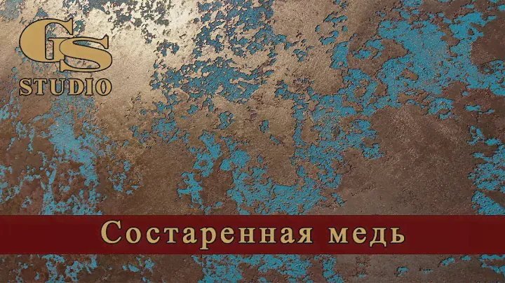 Эффект состаренной меди