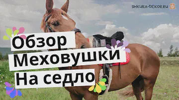Обзор меховушки на седло из натуральной овчины от Shkura-Dekor